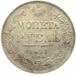 1 рубль 1841 года Николай 1