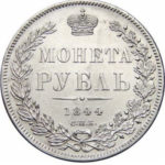 1 рубль 1844 года Николай 1