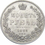 1 рубль 1846 года Николай 1