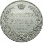 1 рубль 1847 года Николай 1