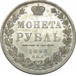 1 рубль 1848 года Николай 1