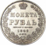 1 рубль 1849 года Николай 1