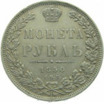 1 рубль 1850 года Николай 1