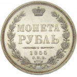 1 рубль 1855 года Николай 1