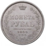 1 рубль 1855 года Александр 2