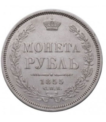 1 рубль 1855 года Александр 2