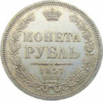 1 рубль 1857 года Александр 2