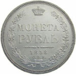 1 рубль 1858 года Александр 2