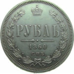 1 рубль 1860 года Александр 2
