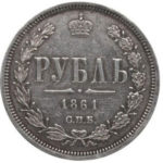 1 рубль 1861 года Александр 2