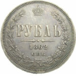 1 рубль 1862 года Александр 2