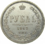 1 рубль 1863 года Александр 2