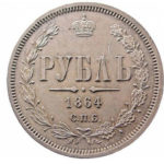 1 рубль 1864 года Александр 2