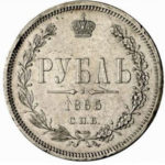 1 рубль 1865 года Александр 2