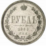 1 рубль 1866 года Александр 2