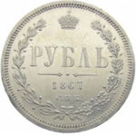 1 рубль 1867 года Александр 2