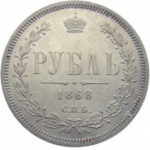 1 рубль 1868 года Александр 2