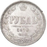 1 рубль 1870 года Александр 2