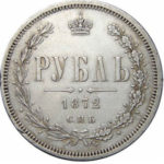 1 рубль 1872 года Александр 2