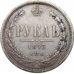 1 рубль 1873 года Александр 2