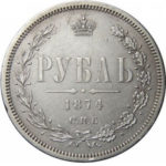 1 рубль 1874 года Александр 2