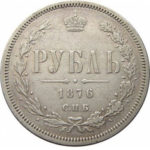 1 рубль 1876 года Александр 2