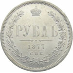 1 рубль 1877 года Александр 2