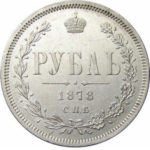 1 рубль 1878 года Александр 2