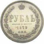 1 рубль 1879 года Александр 2