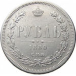 1 рубль 1880 года Александр 2