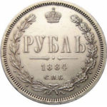 1 рубль 1884 года Александр 3
