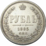 1 рубль 1885 года Александр 3