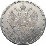 1 рубль 1887 года Александр 3