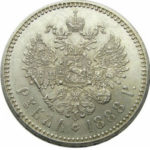 1 рубль 1888 года Александр 3