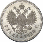 1 рубль 1890 года Александр 3