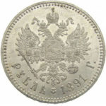 1 рубль 1891 года Александр 3