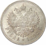 1 рубль 1892 года Александр 3