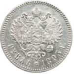 1 рубль 1893 года Александр 3