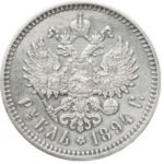 1 рубль 1894 года Александр 3