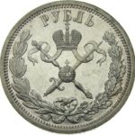 1 рубль 1896 года В память коронации Императора Николая 2