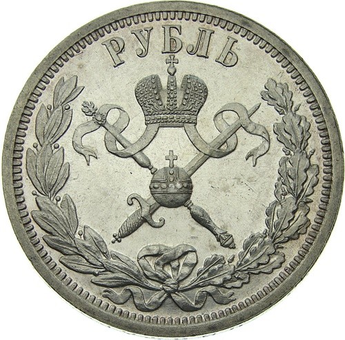 1 рубль 1896 года В память коронации Императора Николая 2