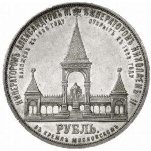 1 рубль 1898 года В память открытия памятника Императору Александру 2