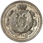 1 рубль 1912 года В память 100-летия отечественной войны 1812 г.