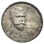 1 рубль 1913 года В память 300-летия  Дому Романовых