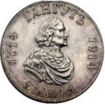 1 рубль 1914 года В память 200-летия гангутского сражения