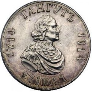 1 рубль 1914 года В память 200-летия гангутского сражения