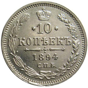 10 копеек 1894 года Николай 2