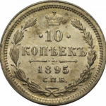 10 копійок 1895 року Микола 2