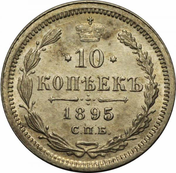 10 копеек 1895 года Николай 2