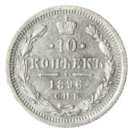 10 копійок 1896 року Микола 2